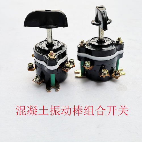 振动棒组合开关振动器电机开关铜片扭转开关昌达机电质量