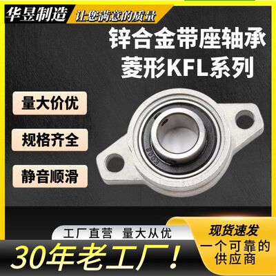 锌合金带座轴承KFL08/KFL000/KFL001/KFL002/KFL005/KFL006菱形座