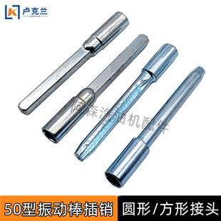 50型振动棒震动器接头水泥混凝土振动电机路面机械方型圆型插销