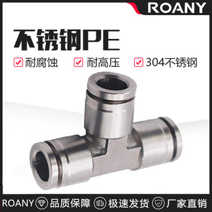 304不锈钢气动PE6/PE12气管快速插接头PE4 PE8 PE10 T型三通PE16