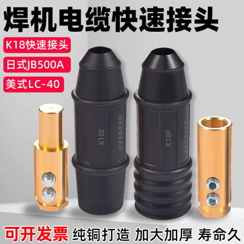 K18焊机电缆连接器快速接头美式LC-40/日式JB大功率公插头母连座