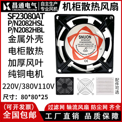 SF8025AT散热风扇P/N2082HBL 220V 0.1A轴流风机 80*80*25交流扇