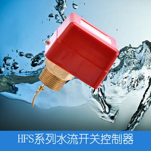 高质消防拨片式靶式HFS-15 HFS-20 HFS-25流量开关叶片式水流开关