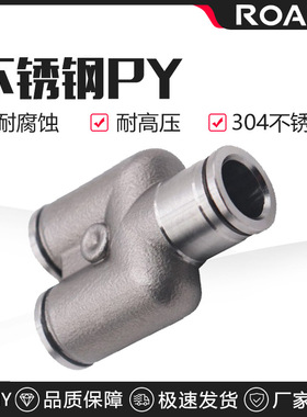 304不锈钢气动气管快速插接头PY8 Y型三通PY10/PY12/PY16人型PY14
