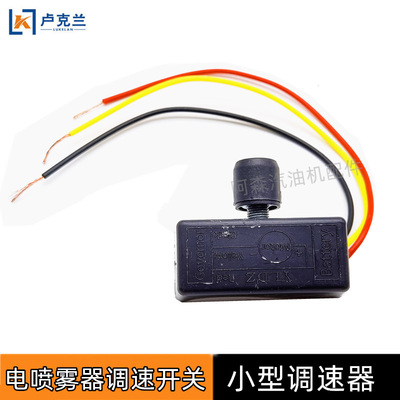 电喷雾器配件打药机调速器开关农用弥雾喷雾12V伏调节调位器开关