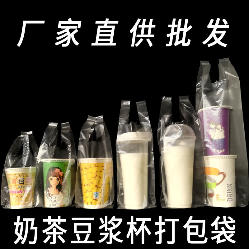 一次性奶茶豆浆杯袋袋子外卖饮品塑料打包袋加厚一杯单杯双杯袋子