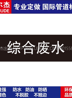 D1605  综合废水  其它液体管道 M57C-管道防腐反光贴-SETON赛盾