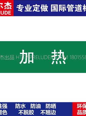 D1029  加热  淡水管道 M57C-管道防腐反光贴标识