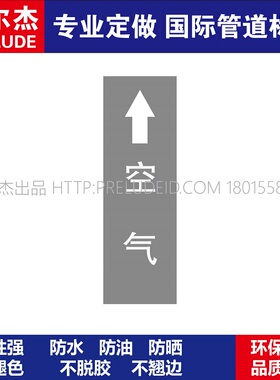 D1225  空气上  空气管道 M57C-管道防腐反光贴标-SETON赛盾