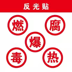 危险品运输车专用油罐爆字反光贴毒燃热腐字危化品警示SETON赛盾