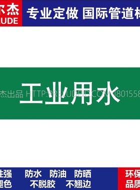 D1033  工业用水 淡水管道 M57C-管道防腐反光贴标识