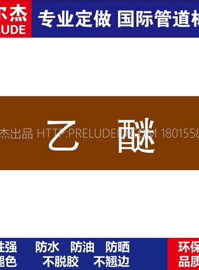 D1519  乙醚  可燃液体管道 M57C-管道防腐反光贴标识-SETON赛盾