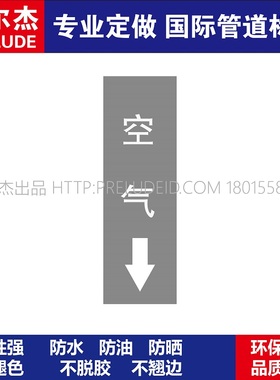 D1226  空气下  空气管道 M57C-管道防腐反光贴标-SETON赛盾