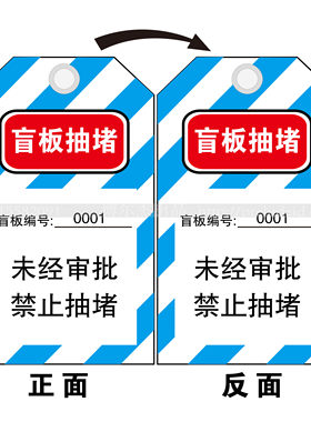 E7099盲板抽堵-LOTO标示牌标签手写提示牌安全挂牌SETON赛盾