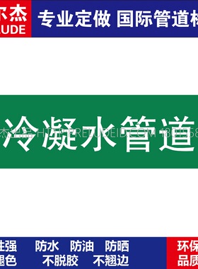 D1038  冷凝水管道 淡水管道 M57C-管道防腐反光贴标识