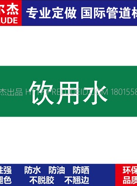 D1041  饮用水 淡水管道 M57C-管道防腐反光贴标识