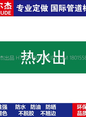 D1027  热水出  淡水管道 M57C-管道防腐反光贴标识