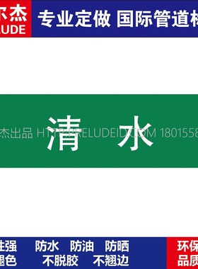 D1037  清水 淡水管道 M57C-管道防腐反光贴标识