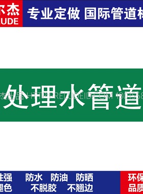 D1054  处理水管道 淡水管道 M57C-管道防腐反光贴标识