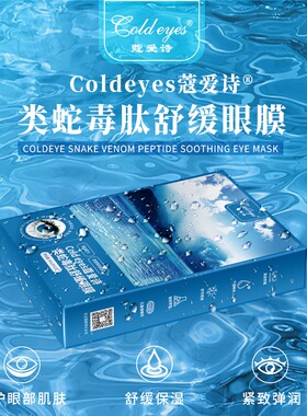 蔻爱诗类蛇毒肽舒缓眼膜（黑色为单盒装）（灰色为家庭装含6盒）