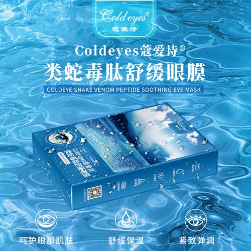蔻爱诗类蛇毒肽舒缓眼膜
