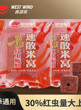 西部风新品牛B红虫蚯蚓速散方块酒米雾化秋冬爆护垂钓发窝快鱼饵