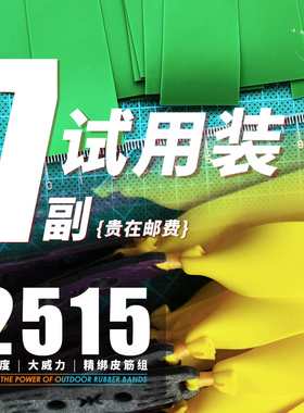 【仙客户外】试用装7副皮筋2515锥度扁皮有劲户外大威力防冻皮筋