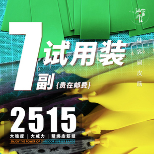 【仙客户外】试用装7副皮筋2515锥度扁皮有劲户外大威力防冻皮筋