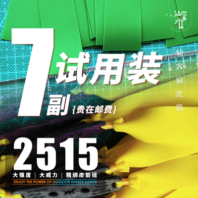 【仙客户外】试用装7副皮筋2515锥度扁皮有劲户外大威力防冻皮筋