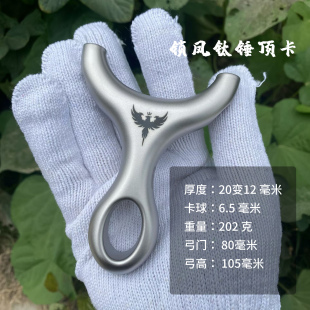 【仙客户外】锁凤钛锤顶卡小巧瞄打估打精工细作卡珠卡球弹弓