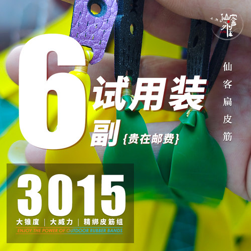 【仙客户外】3015锥度试用装6副皮筋扁皮有劲户外大威力防冻皮筋