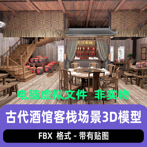 unity古代酒馆国风酒楼大厅fbx古风酒楼客栈场景3d模型maya 3dmax