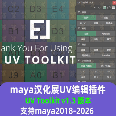 Maya汉化展UV插件UV工具UV Toolkit v1.3 支持2018-2026 maya插件