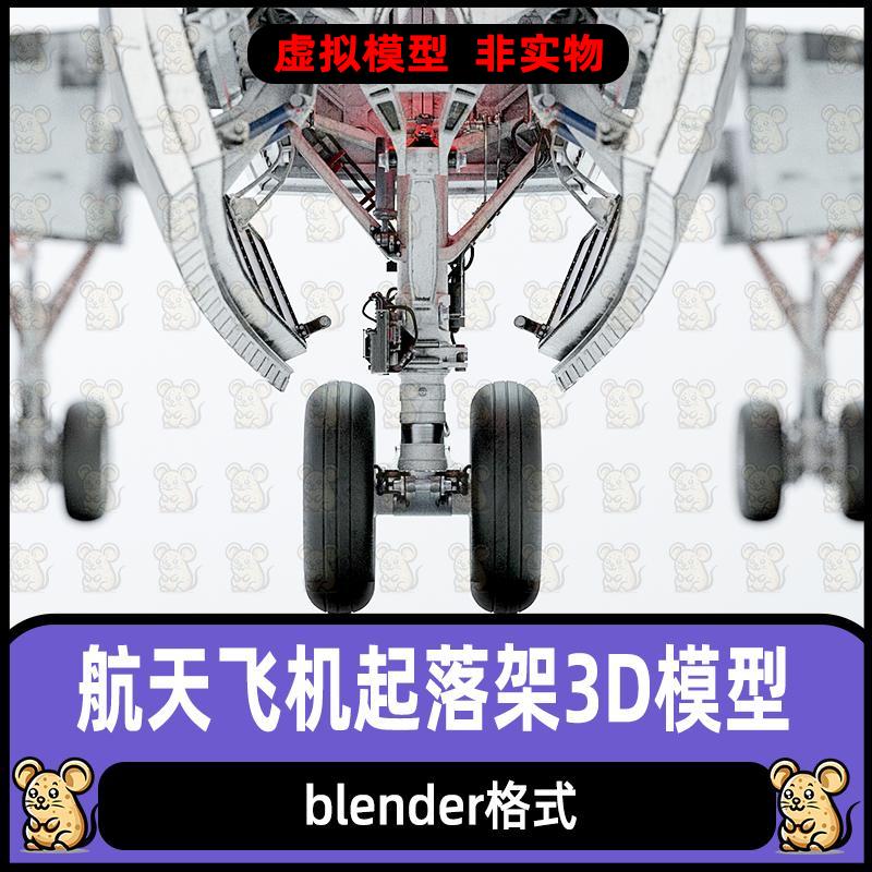 Blender航天飞机起落架3dmax飞机轮胎车轮零件滑翔装置3D模型c4d