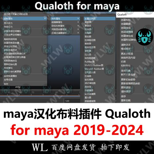 Maya汉化布料模拟Qualoth v5.0.8插件支持18-24 K40 布料模拟结算