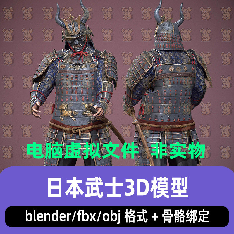 Blender日式武士头盔铠甲盔甲骨骼绑定3D模型FBX 3dmax C4D Maya