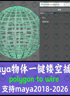 Maya汉化一键镂空插件多边形镂空polyWire支持2018-2026 maya插件