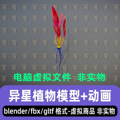 blender影视游戏奇幻风格异形植物外星灵植生物3d模型骨骼动画fbx