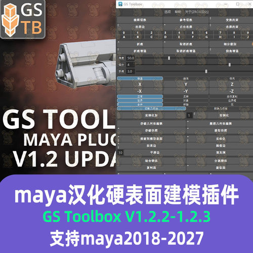 maya GS Toolbox 1.2.3汉化硬表面建模插件支持18-2027 maya插件