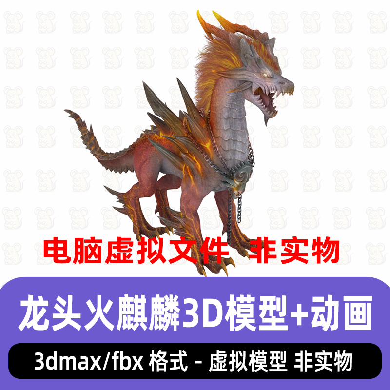 3dmax火麒麟神兽上古火龙远古异兽带骨骼绑定动画3d模型c4d maya