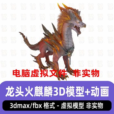3dmax火麒麟神兽上古火龙远古异兽带骨骼绑定动画3d模型c4d maya