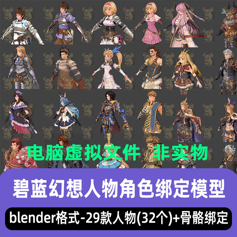 blender碧蓝幻想人物角色带骨骼绑定3D模型格兰姬塔萝赛塔阿莉莎图片