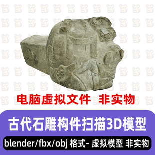 3dmax古代兽纹石头雕像考古风化石雕神兽头像构件扫描模型blender