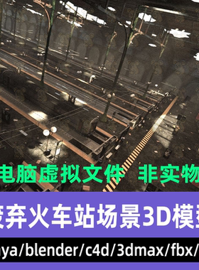 3dmax maya C4D blender影视级废土末世风格废弃火车站场景3d模型