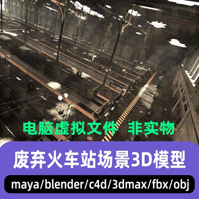3dmax maya C4D blender影视级废土末世风格废弃火车站场景3d模型