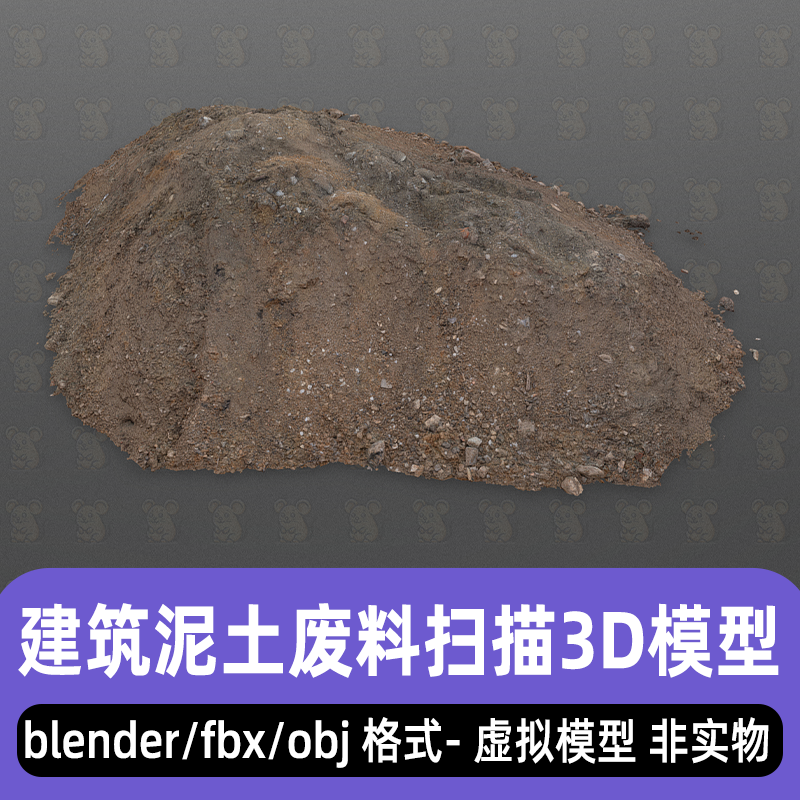 blender maya泥土堆建筑碎石垃圾废料堆写实扫描3d模型fbx素材obj