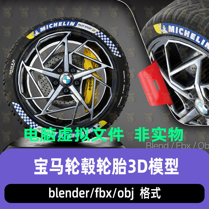 blender写实宝马轮毂米其林轮胎maya多辐运动轮毂3d模型c4d 3dmax