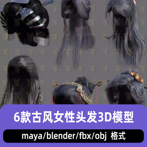 blender写实风格古代女性头发古风长发头饰发型3D模型maya 3dmax