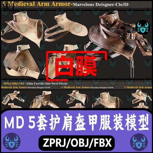 MD古装盔甲护肩皮甲中世纪游戏服饰打板zprj板片3D模型fbx素材obj