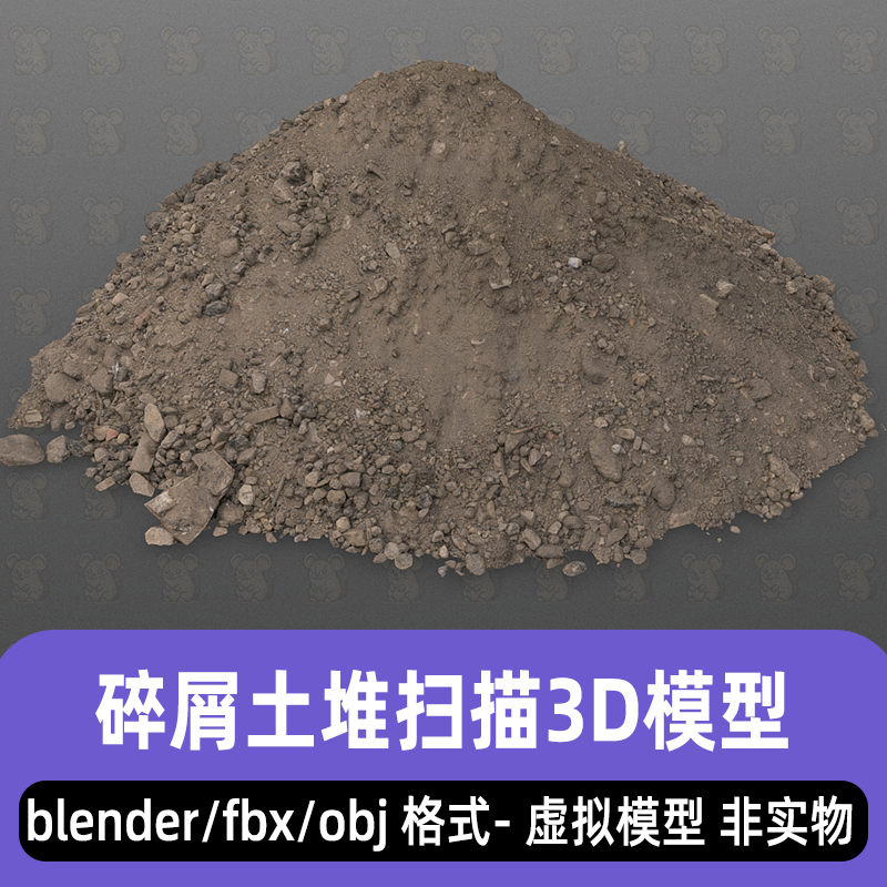 maya 3dmax碎土堆碎石泥土施工垃圾扫描3d模型fbx素材8K贴图C4D